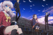 過去に「Charlotte」ってアニメがあったの覚えてるやつおるか？