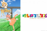 けものフレンズとかいうコンテンツ、いま考えてみるとあまりにも失うのが惜しすぎる
