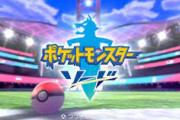 ポケモン剣盾さん、2,264万本を突破し金銀超えまであと一歩