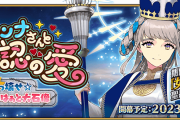 【FGO】女教皇ヨハンナ実装！「ヨハンナさんと未確認の愛 ぶっ壊せ☆らぶらぶはぁと大石像」2023年2月17日(金)より開始