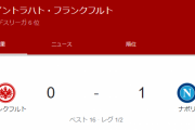 【速報】鎌田先発のフランクフルトvsナポリの前半終了ｗｗｗｗｗｗｗｗｗｗ