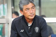 アビスパ福岡、長谷部茂利監督の今季限りでの退任を正式発表…クラブ史上初のタイトルをもたらす（関連まとめ）