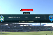 ◆Ｊ１◆33節 湘南×横浜FC ザ・残留争い特有の熱い一戦！横浜FC松尾先制弾も湘南終盤勝利で一歩抜け出す！