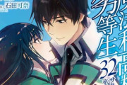【画像】原作「魔法科高校の劣等生」32巻の特典に”卒業証書”ｗｗｗｗｗｗｗ