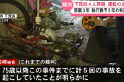 アクセルとブレーキを間違え4人死傷事故の女性(85)に執行猶予判決　過去8年で5回事故
