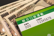 【悲報】自分の口座から自分の口座に金を移す場合「振込」より「払戻→預入」の方がお得になる事が判明