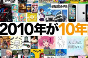 【悲報】10年前の『ネット流行語大賞』が臭すぎるw w w