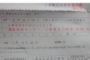 【画像】累計76点。免許取消し欠格期間10年。違反者へ届いた千葉県公安委員会からの通告書をご覧ください。