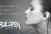 ワイヤレスイヤホンの革命児とも言える『TrueOpen』がマジで凄い！　『AirPods Pro』買うやつは情弱