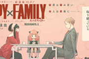 【噂】「チェンソーマン」「ファイアパンチ」「SPY×FAMILY」もアニメ化する模様