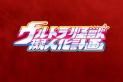 「ウルトラ怪獣擬人化計画」が復活？1/12スケール可動フィギュア発売決定！