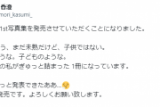 森香澄「28歳という まだ未熟だけど 子供ではない」→炎上?