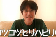 【芸能】野々村真のyoutubeチャンネル炎上ｗｗｗｗｗ