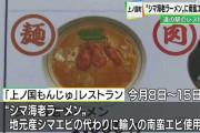 【よくわかったな！？ 】道の駅の｢シマ海老ラーメン｣に南蛮エビ使用