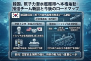 【速報】韓国国防部、とりあえず原子力潜水艦建造ための担当組織を新設してしまうｗｗｗｗｗｗ
