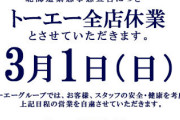 旭川を中心に展開するパチンコチェーン『あさひかわトーエー』3月1日は全店休業に