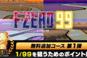 『F-ZERO 99』無料追加コース第1弾オープン！