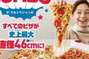 ドミノピザさん、気が狂ったのか直径46cmのピザを販売してしまう