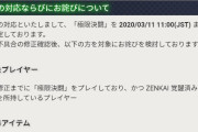 【驚愕】300個ｗｗｗ「極限決闘」の不具合のお詫び来たぞぉぉぉぉ！