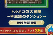 DQ40周年で『トルネコの大冒険 1･2･3 Remaster』発表か！？？