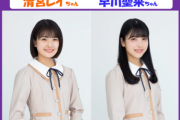 【乃木坂46】清宮レイ×早川聖来が次回『らじらーサンデー』に出演決定！！！！！！！