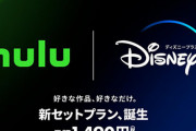 【朗報】Huluとディズニープラスが統合し月額1490円で両方観れるようになるｗｗｗｗｗ