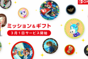 【朗報】Switchのアイコンをカスタマイズできる「ミッション＆ギフト」がスタート！！