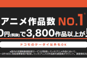 dアニメ400円で4000作品も見放題ｗ