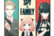 【朗報】ジャンプ＋「SPY×FAMILY（スパイファミリー）」のTVアニメ化が決定する…制作：WIT STUDIO×CLOVER WORKS