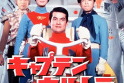 【更新】「キャプテンウルトラ」に登場したキャラ(怪獣やメカ)もしくは 好きなエピソードを語ろう