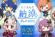 にじさんじ納涼グッズ2020 販売開始！『モデルの人物なんやねん』