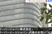 【悲報】ウーバーイーツジャパン社長が書類送検