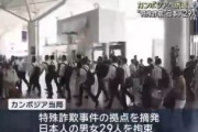 【ヤクザ天国】カンボジアから“特殊詐欺”日本人29人送還へ　愛知県警現地派遣