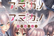 Switch「アマカノ～Second Season～」予約開始！美少女PCゲームメーカー「あざらしそふと」の大ヒットシリーズ第2弾