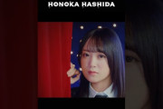 【動画】#橋田歩果 🤍Focus🎥 #ロージークロニクル 『Misery ～愛の天秤～』#honoka_hashida #ミザリー愛の天秤 #ハロプロ #shorts