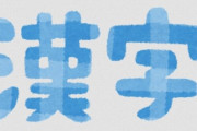 マナー系アカウント「漢字で書いちゃいけない言葉はこれ！ひらがなを使いましょう！」