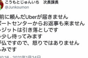 【悲報】河本準一さん、5日待ってもUber Eats届かず