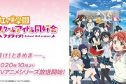 TVアニメ『ラブライブ！虹ヶ咲学園スクールアイドル同好会』、10月3日より放送決定！キービジュアルとPVもきたあああああ！