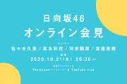 日向坂46、恋愛解禁"緊急会見"までまもなく...