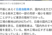【悲報】日産、本社ビルだけでなく栃木工場も売却を検討ｗｗｗｗｗｗｗｗｗｗ