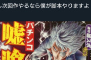 嘘喰い作者｢もし次回作やるなら僕が脚本やりますよ^^｣