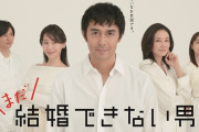 ドラマ「まだ結婚できない男」タイトル連呼は不快と“ご意見”を頂くｗｗｗｗ