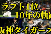 阪神の直近１０年のドラフト１位、なんやかんやでほとんど活躍してる