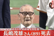 【訃報】長嶋茂雄さん、死去　89歳