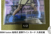 【乃木坂46】高っ・・・久保史緒里の「始球式 直筆サインカード」がオークションに出されてしまい、その金額が・・・・・・・・・・・