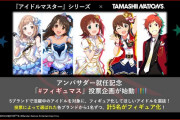 【デレステ】フィギュマスの結果今日の配信番組でわかるって