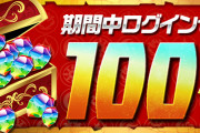 【パズドラ】山本Pランク1000記念イベント「魔法石100個」配布きたー！！