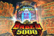 【Pバベル5000】稼働貢献2週で終了