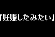 避妊失敗してしまい結婚覚悟してるんだが　「妊娠したみたい」と言われたら何て返せばいい？