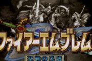 【悲報】FEシリーズ、聖戦の系譜だけ語られない